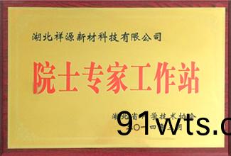 院(yuan)士(shi)专家(jia)工(gong)作(zuo)站(zhan)