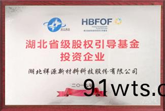 湖(hu)北(bei)省级(ji)股(gu)权(quan)引(yin)导基金投(tou)资企(qi)业(ye)