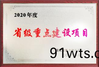 省(sheng)级(ji)重(zhong)点建(jian)设项(xiang)目(mu)